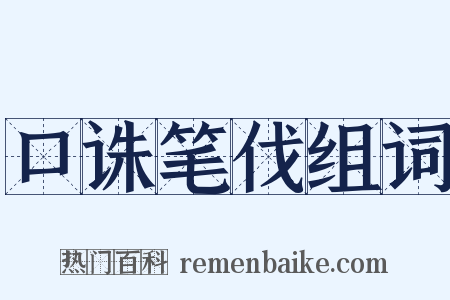 口诛笔伐组词是什么意思的图片